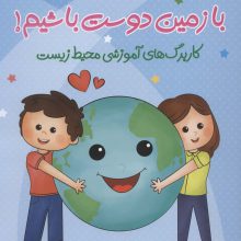با زمین دوست باشیم! (کاربرگ های آموزشی محیط زیست)
