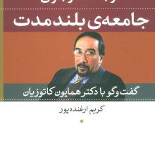 در جست و جوی جامعه ی بلند مدت (گفت و گو با دکتر همایون کاتوزیان)