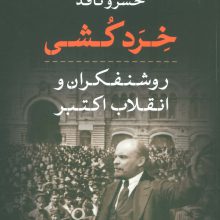 خرد کشی (روشنفکران و انقلاب اکتبر)