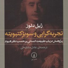 تجربه گرایی و سوبژکتیویته:پژوهش در باب طبیعت انسانی بر حسب نظر هیوم