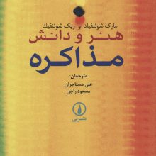 هنر و دانش مذاکره