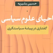 احیای علوم سیاسی (گفتاری در پیشه سیاستگری)