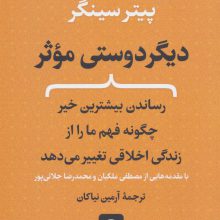 دیگر دوستی موثر (رساندن بیشترین خیر چگونه فهم ما را از زندگی اخلاقی تغییر می دهد)