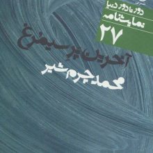آخرین پر سیمرغ (دور تا دور دنیا،نمایشنامه 27)