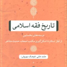 تاریخ فقه اسلامی (در سده های نخستین (از آغاز اسلام تا شکل گیری مکتب اصحاب حدیث متاخر))
