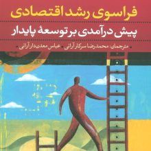 فراسوی رشد اقتصادی (پیش درآمدی بر توسعه پایدار)
