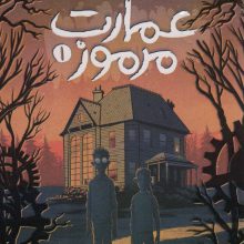 عمارت مرموز 1 (راز ساعت بلک فورد)