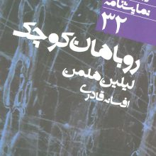 روباهان کوچک (دور تا دور دنیا،نمایشنامه32)