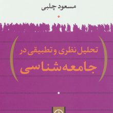 تحلیل نظری و تطبیقی در جامعه شناسی