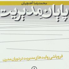 پایان مدیریت (فروپاشی روایت های مدیریت در دوران مدرن)