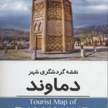 نقشه گردشگری شهر دماوند 70*100 (کد 1631)،(گلاسه)