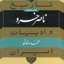 تاریخ و ادبیات ایران 7 (عصر غزنوی،ناصر خسرو)