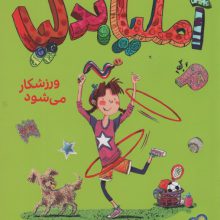 آملیا بدلیا 4 (ورزشکار می شود)