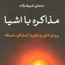 مذاکره با اشیا (برونو لاتور و نظریه کنشگر-شبکه)
