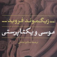 موسی و یکتا پرستی