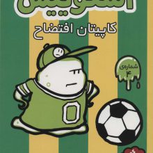 اسکوییش 4 (کاپیتان افتضاح)،(کمیک استریپ)