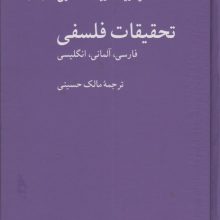 تحقیقات فلسفی (فارسی،آلمانی،انگلیسی)،(3زبانه)