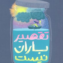 تقصیر باران نیست