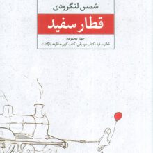 قطار سفید