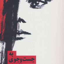به جست و جوی غزاله