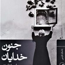 جنون خدایان