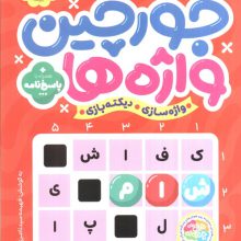 جورچین واژه ها 6 (سطح خیلی دشوار:21 جدول کلمات متاقطع (واژه سازی،دیکته بازی))