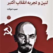 سال های گم شده (لنین و تجربه انقلاب اکتبر)