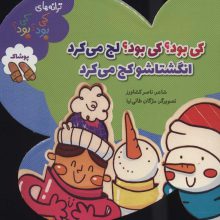 کی بود؟کی بود؟لج می کرد انگشتاشو کج می کرد (ترانه های کی بود؟کی بود؟)،(پوشاک)،(گلاسه)