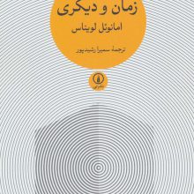 زمان و دیگری