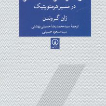 از هایدگر تا گادامر در مسیر هرمنویتیک