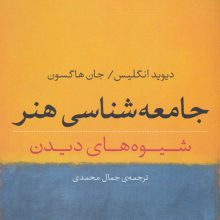 جامعه شناسی هنر (شیوه های دیدن)