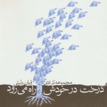 درخت در خودش راه می رود (مجموعه نثر ادبی)
