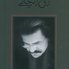 روح ریحانی (متون فاخر،فیلمنامه43)