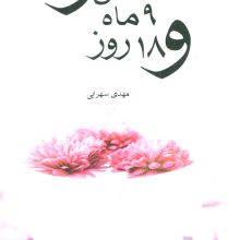 7 سال و 9 ماه و 18 روز