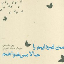 من فردایم را حالا می خواهم