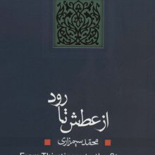 از عطش تا رود (ادبیات برتر،نمایشنامه 9)