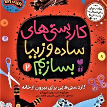 کاردستی های ساده و زیبا بسازیم 2 (کاردستی هایی برای بیرون از خانه)