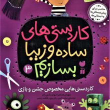 کاردستی های ساده و زیبا بسازیم 3 (کاردستی هایی مخصوص جشن و بازی)