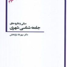 مبانی و نظریه های جامعه شناسی شهری