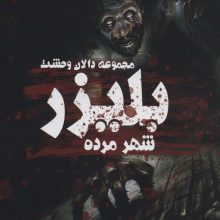 بلیزر:شهر مرده (دالان وحشت)