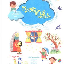 خدای ما چه جوریه؟ (مجموعه دوم)،(گلاسه)