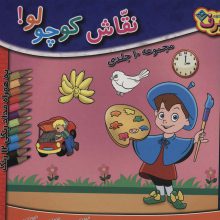 مجموعه نقاش کوچولو! (همراه با مدادرنگی 12 رنگ)،(10جلدی،باجعبه)