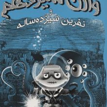 وارن سیزدهم و نفرین سیزده ساله