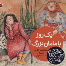 بهترین نویسندگان ایران (یک روز با مامان بزرگ)