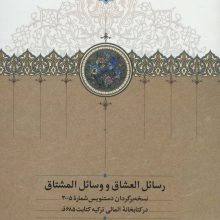 رسائل العشاق و وسائل المشتاق