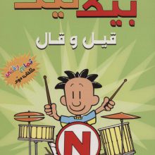 بیگ نیت 2 (قیل و قال)،(کمیک استریپ)