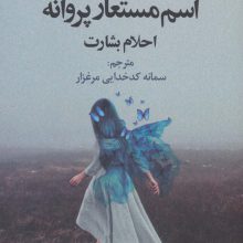 اسم مستعار پروانه