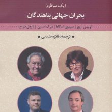 بحران جهانی پناهندگان (یک مناظره)