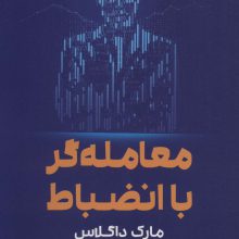 معامله گر با انضباط