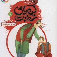 قصه های تصویری از کیمیای سعادت10 (اسماعیل و غم هایش)،(گلاسه)